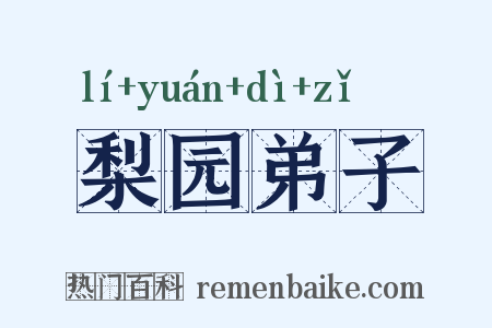 梨园弟子是什么意思的图片